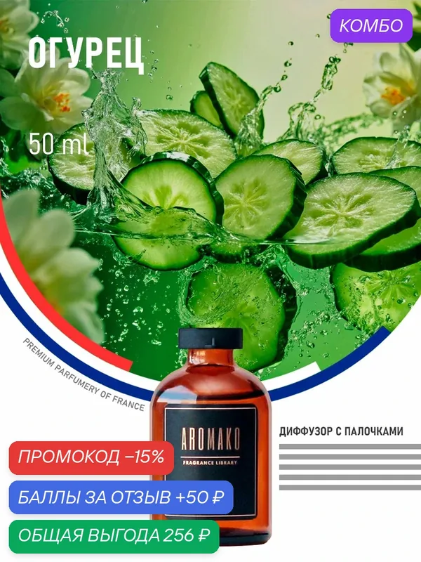 Ароматический диффузор с палочками Огурец 50 мл AROMAKO, ароматизатор для дома и офиса, парфюм для дома — AromaKo, промокод и 50 баллов за отзыв Яндекс Маркет