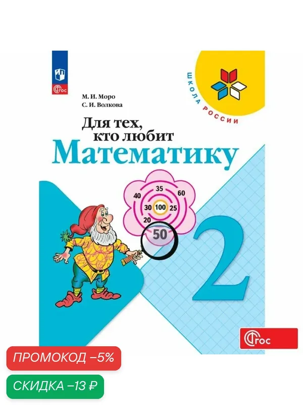 Учебное пособие Просвещение "Для тех, кто любит математику", ФГОС, 2 класс, 64 стр — Просвещение, скидка по промокоду Яндекс Маркет