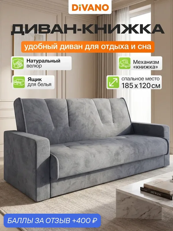 Диван прямой Комфорт Амстердам Кабрио DIVANO, книжка, спальное 120 × 185, велюр, серый, дизайн 1 — DIVANO.RU, 400 баллов за отзыв Яндекс Маркет