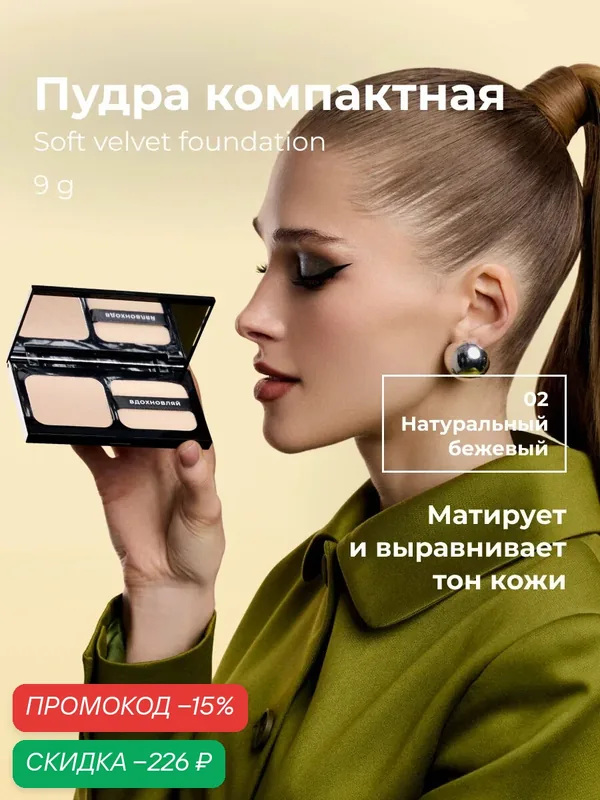Lic Пудра компактная матирующая Soft Velvet Compact Powder 02 9 г Лик — Lic, скидка по промокоду Яндекс Маркет