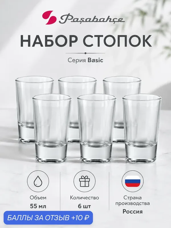 Набор стопок Pasabahce Basic 55 мл 6 шт, диаметр 4, 6 см, высота 6, 8 см — Pasabahce, скидка по промокоду Яндекс Маркет