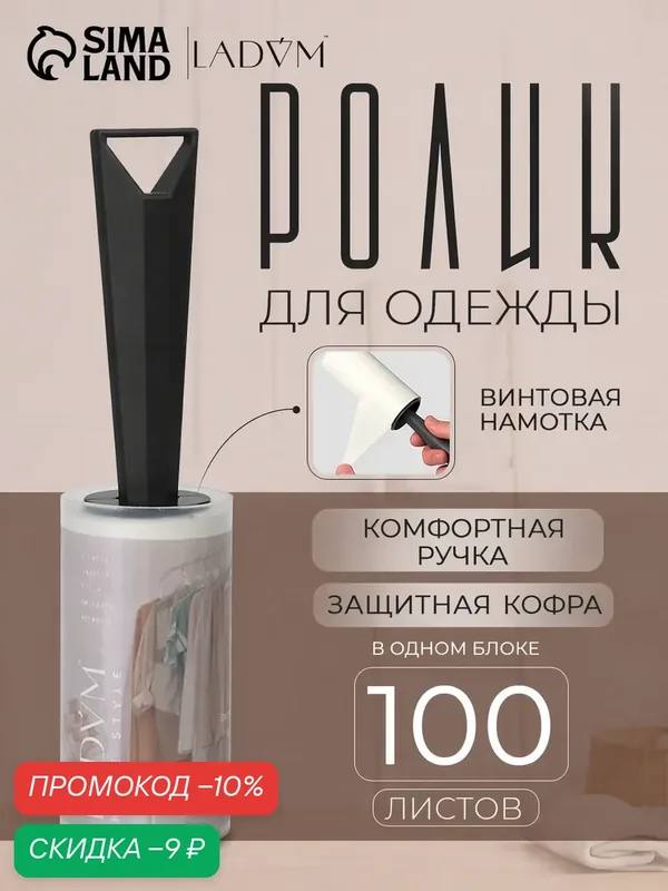 Ролик для чистки одежды LaDom, 1 блок, 100 листов, в футляре — LaDom, скидка по промокоду Яндекс Маркет