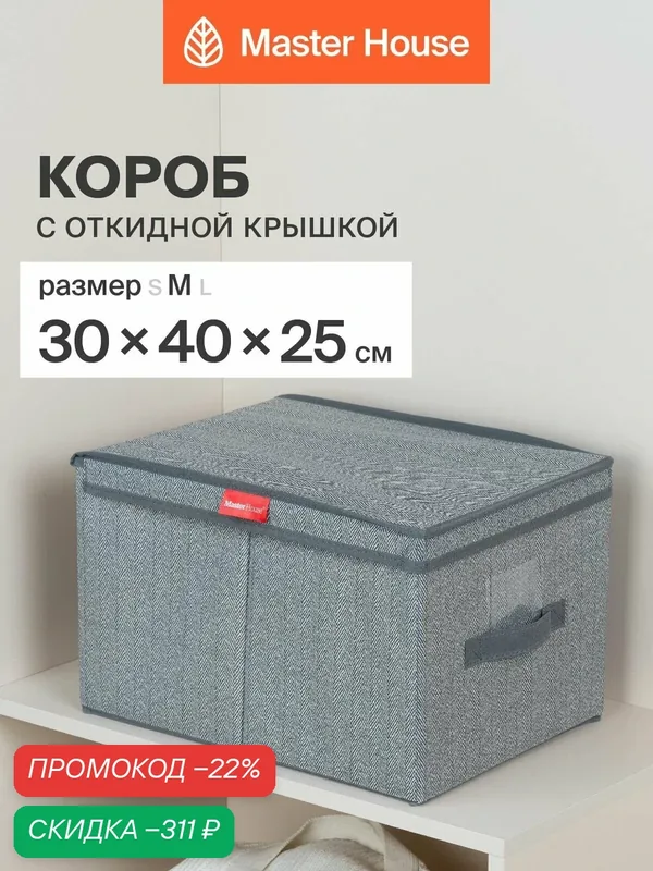 Короб для хранения вещей Master House "Впорядке", металлический, с ручкой, 30x40x25 см — Master House, скидка по промокоду Яндекс Маркет