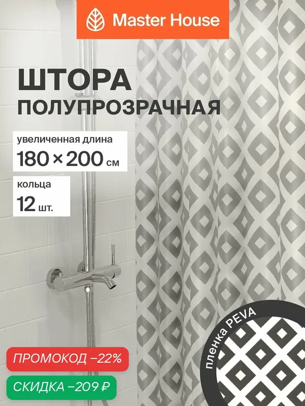 Шторка для ванной Master House Икат PEVA длина 200см 180*200см прозрачные люверсы кольца 12шт ромбы — Master House, скидка по промокоду Яндекс Маркет