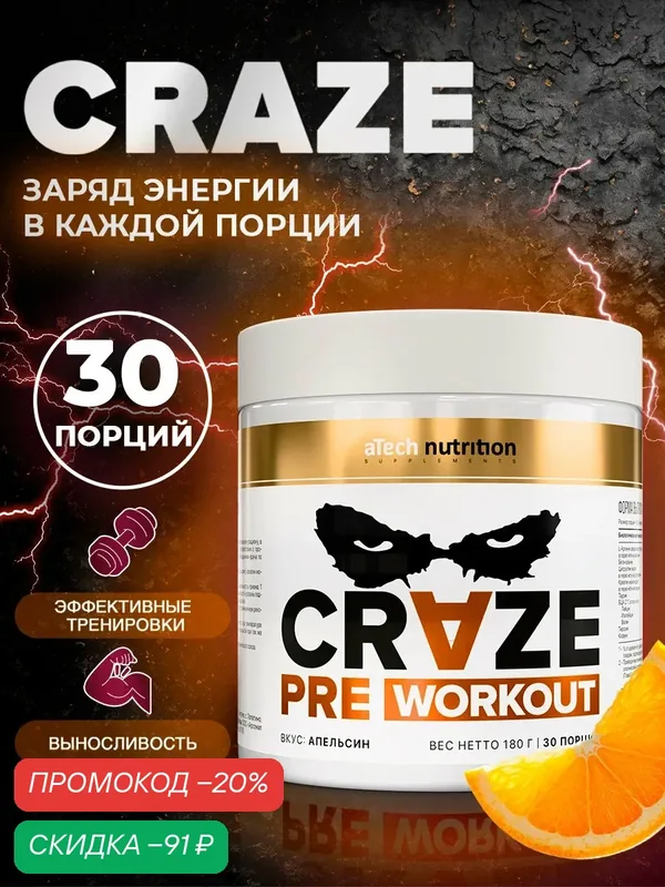 Предтренировочный комплекс aTech Nutrition CRAZE, апельсин, 180 г — aTech Nutrition, скидка по промокоду Яндекс Маркет
