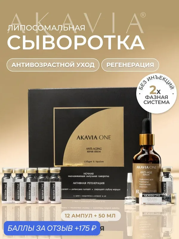 Акавия ONE Сыворотка для лица, Ночная, От морщин, Регенерирующая — АКАВИЯ, 175 баллов за отзыв Яндекс Маркет