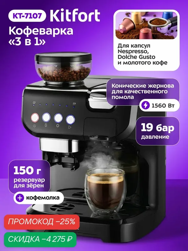 Кофеварка «3 в 1» КТ-7107, 1560 Вт мощность, для капсул и молотого кофе — Kitfort, скидка по промокоду Яндекс Маркет