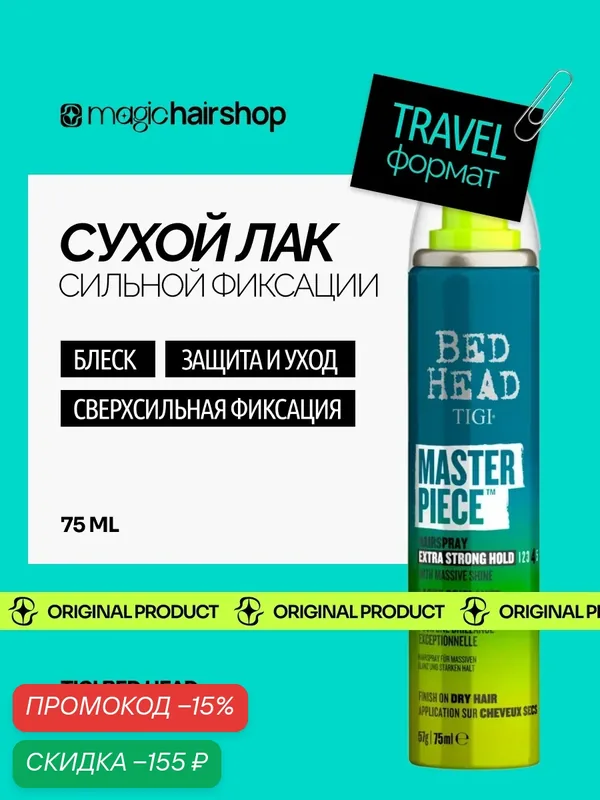 Лак для блеска и фиксации волос TIGI BED HEAD MASTERPIECE MASSIVE, 75 мл — TIGI, скидка по промокоду Яндекс Маркет