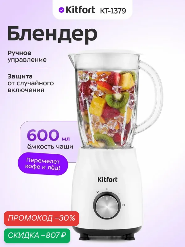 Блендер Kitfort КТ-1379, 600 мл емкость чаши, ручное управление — Kitfort, скидка по промокоду Яндекс Маркет