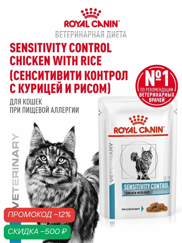 Влажный корм для кошек Royal Canin Sensitivity Control лечебный гипоаллергенный, кусочки в соусе, 28 шт по 85 г — Royal Canin, скидка по промокоду Яндекс Маркет