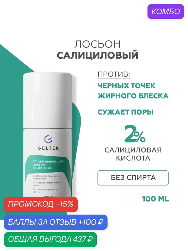 Гельтек Салициловый лосьон для лица Salicylic 2%, от прыщей, от черных точек, тоник для лица с кислотами для жирной и проблемной кожи, 100 мл — Гельтек, промокод и 100 баллов за отзыв Яндекс Маркет