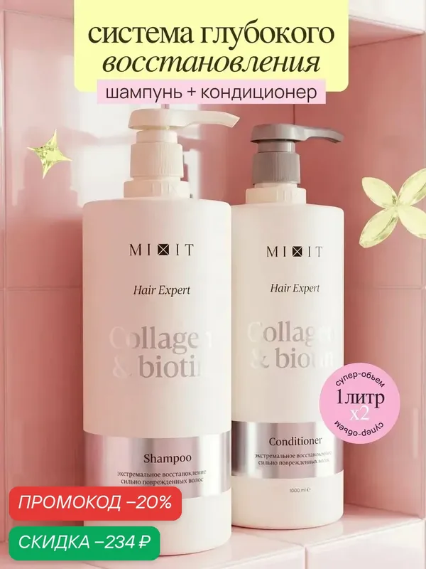 Набор для волос MIXIT шампунь и бальзам против ломкости, с коллагеном и биотином — MIXIT, скидка по промокоду Яндекс Маркет