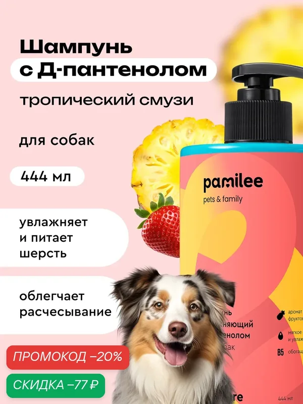 Шампунь для собак профессиональный Pamilee "Тропические фрукты" — Pamilee, скидка по промокоду Яндекс Маркет