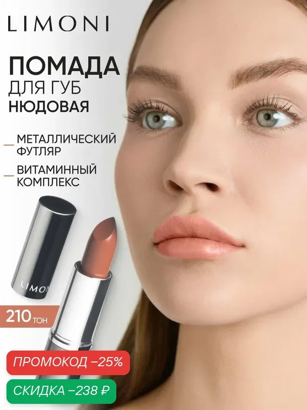 LIMONI Помада для губ увлажняющая с витаминами С и Е / Bullet Lipstick тон 210 — Limoni, скидка по промокоду Яндекс Маркет