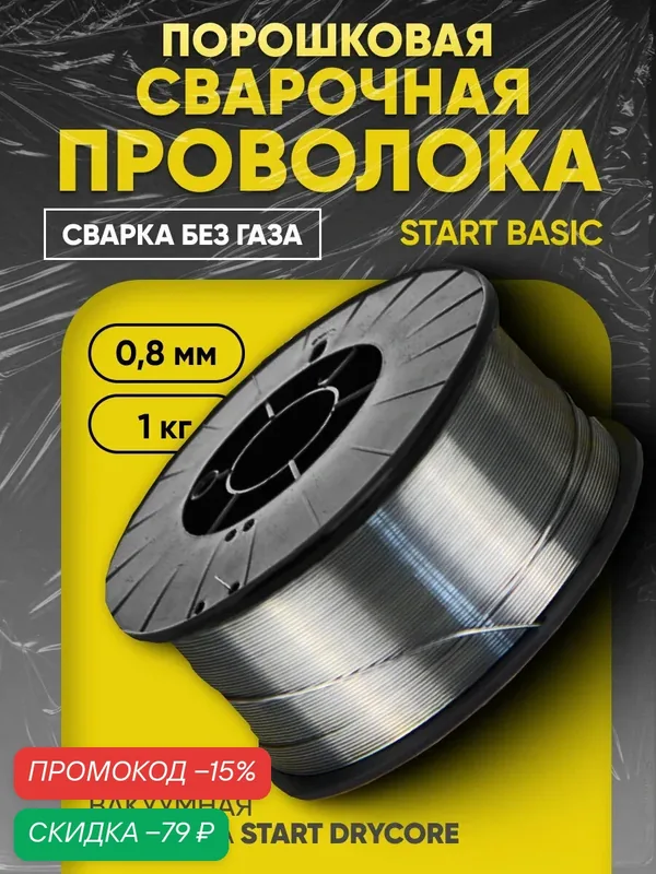 Порошковая сварочная проволока START Basic 0, 8мм, 1кг, флюсовая, для сварки без газа — START, скидка по промокоду Яндекс Маркет