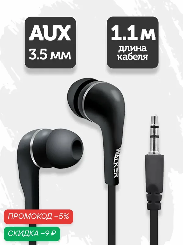 Проводные вакуумные наушники AUX mini-jack 3.5 mm, наушники игровые для компьютера и телефона, как jbl, sony, черные — WALKER, скидка по промокоду Яндекс Маркет