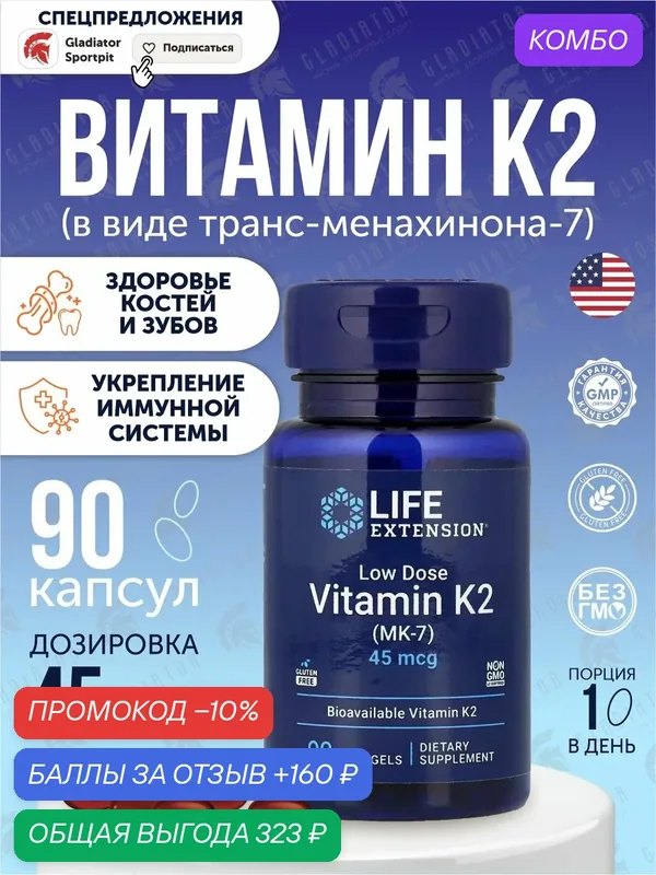 Витамин К2, Life Extension Vitamin K2, 90 капсул, для здоровья сердца — Life Extension, промокод и 160 баллов за отзыв Яндекс Маркет