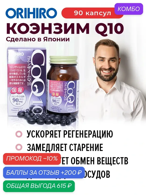 БАД "Коэнзим Q10 с витаминами", 90 капсул, для сердца и сосудов, ORIHIRO Япония — Orihiro, промокод и 200 баллов за отзыв Яндекс Маркет