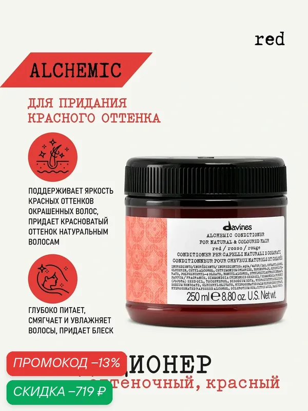 Оттеночный кондиционер-бальзам для волос Alchemic красный, Davines, Италия — Davines, скидка по промокоду Яндекс Маркет