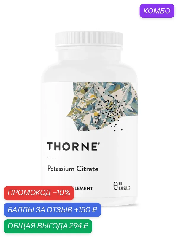 Цитрат калия, Potassium Citrate от Thorne Research, 90 капсул — Thorne Research, промокод и 150 баллов за отзыв Яндекс Маркет