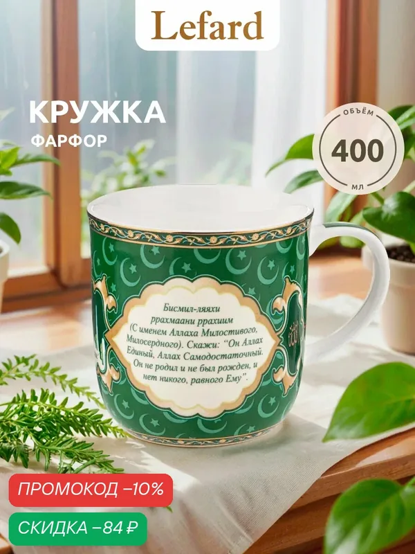 Кружка Lefard "Сура Аль-Ихлас" 400 мл — Lefard, скидка по промокоду Яндекс Маркет