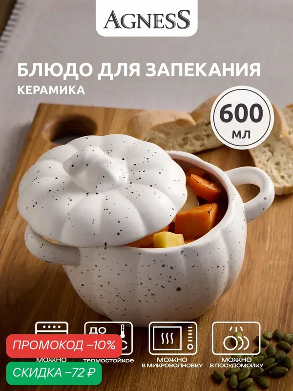 Горшочек для запекания Agness "Тыква" 600 мл, коллекция "Il raccolto" — Agness, скидка по промокоду Яндекс Маркет