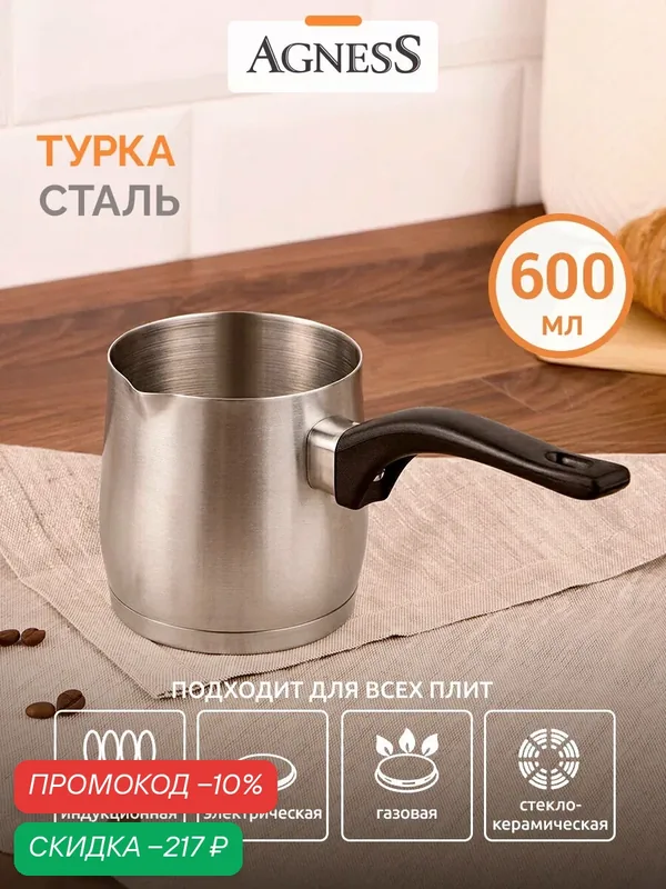 Турка Agness "Midnight", 600 мл, для варки кофе, для всех видов плит — Agness, скидка по промокоду Яндекс Маркет