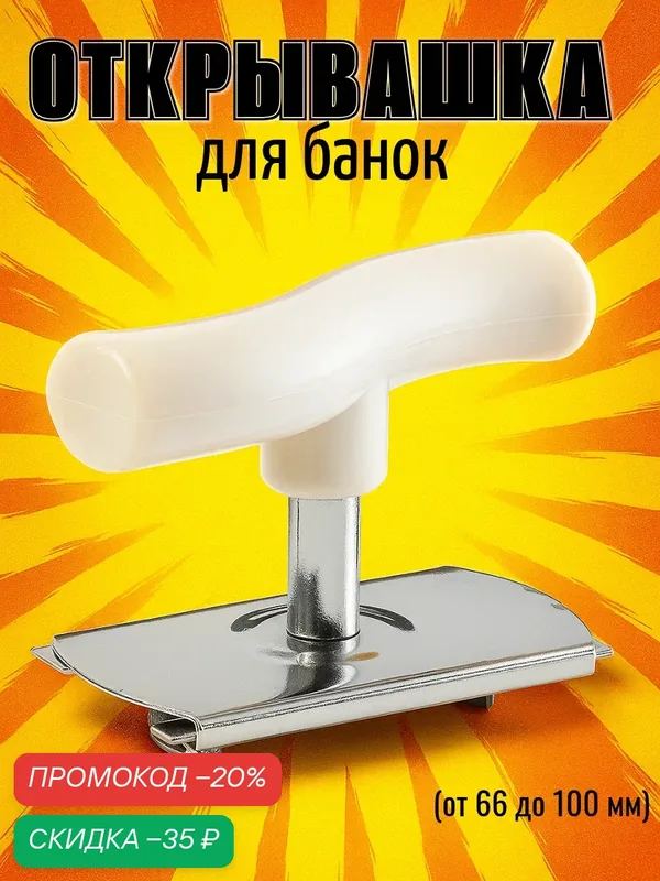 Открывашка для банок «Универсал», раздвижной механизм (от 66 до 100 мм) — SKYPHOS, скидка по промокоду Яндекс Маркет