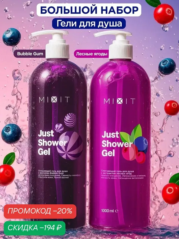 Набор гелей MIXIT Just Shower, увлажняющие, с ароматом ягод и Bubble gum, 2шт — MIXIT, скидка по промокоду Яндекс Маркет