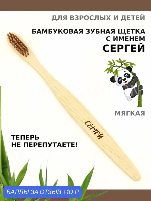 Зубная щетка бамбуковая для Сергея — 10 баллов за отзыв Яндекс Маркет