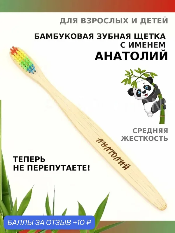 Зубная щетка бамбуковая для Анатолия — 10 баллов за отзыв Яндекс Маркет