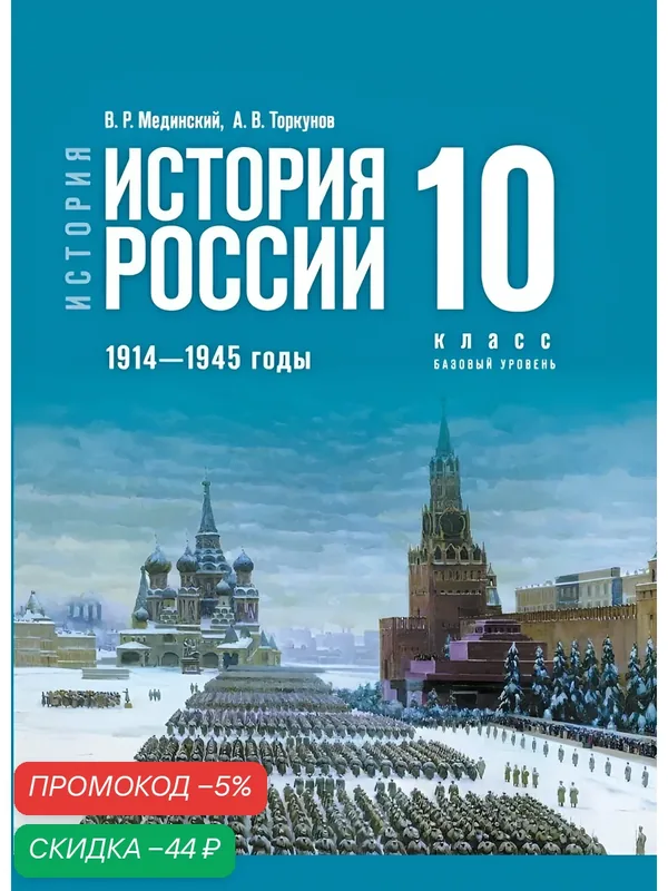 Учебник История. История России. 1914-1945 годы. 10 класс. Базовый уровень — Просвещение, скидка по промокоду Яндекс Маркет