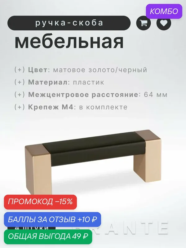 Ручка-скоба мебельная BRANTE С19(64), матовое золото/черный, комплект 4 шт, ручка для шкафов, ящиков, комодов, для кухонного гарнитура — Brante, скидка по промокоду Яндекс Маркет