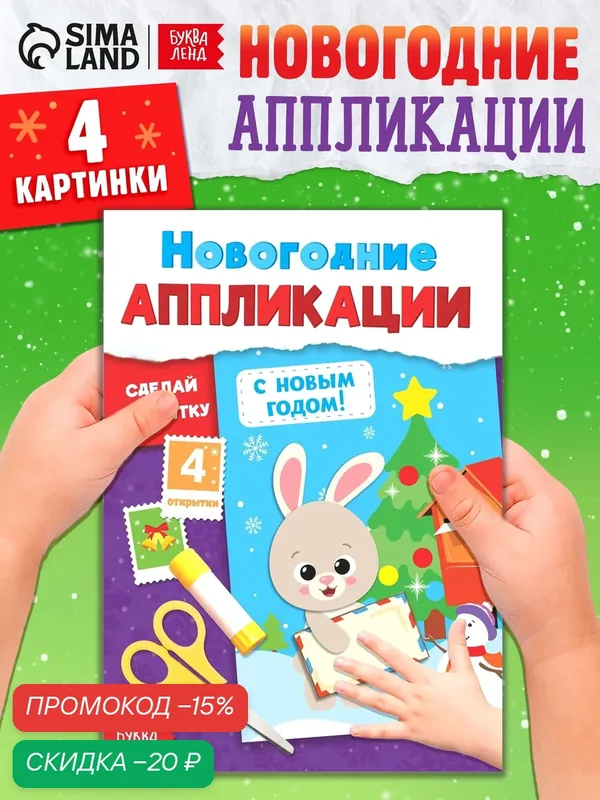Аппликации новогодние «С Новым годом! Сделай открытку», 20 стр. — Буква-Ленд, скидка по промокоду Яндекс Маркет