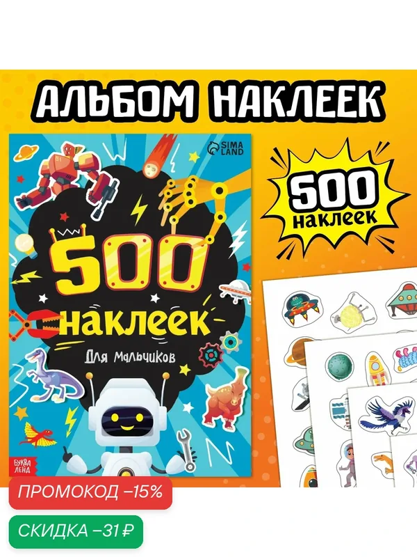 Книжка с наклейками «500 наклеек. Для мальчиков» 8 стр, Буква-ленд — Буква-Ленд, скидка по промокоду Яндекс Маркет