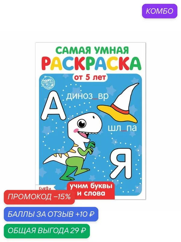 Раскраска буква-ленд "Учим буквы и слова", 12 стр, для детей от 5 лет — Буква-Ленд, промокод и 10 баллов за отзыв Яндекс Маркет