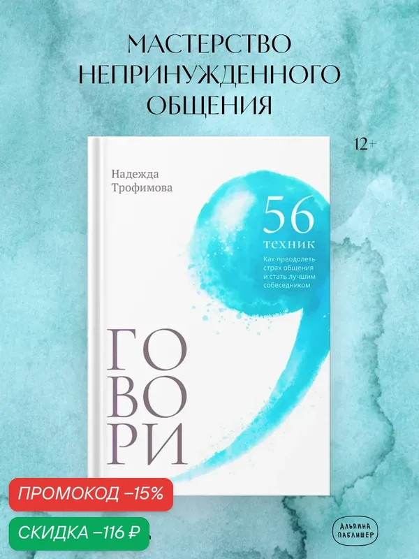 Книга "Говори: 56 техник, с помощью которых вы преодолеете страх общения и станете лучшим собеседником" — Альпина Паблишер, скидка по промокоду Яндекс Маркет