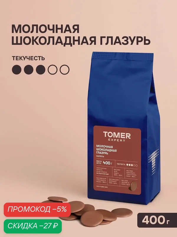 Глазурь шоколадная молочная Tomer Expert, 400 г, кондитерская для тортов, конфет и десертов — Томер, скидка по промокоду Яндекс Маркет