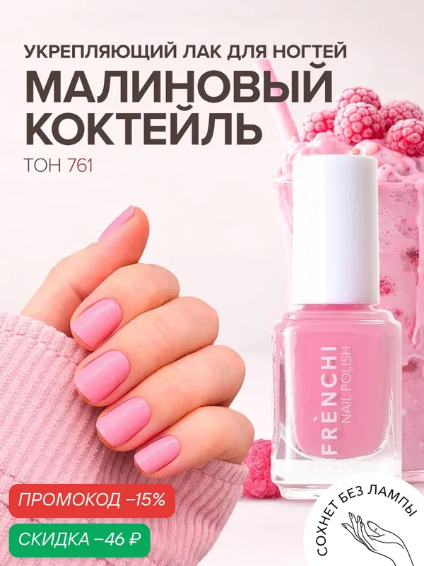Лак для ногтей Frenchi №13, укрепляющий, глянцевый, розовый, без формальдегидов, 11мл — Frenchi, скидка по промокоду Яндекс Маркет