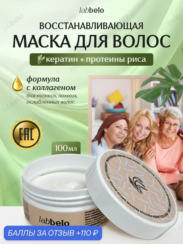 Маска для волос восстанавливающая с кератином, коллагеном и рисом — labbelo, 110 баллов за отзыв Яндекс Маркет