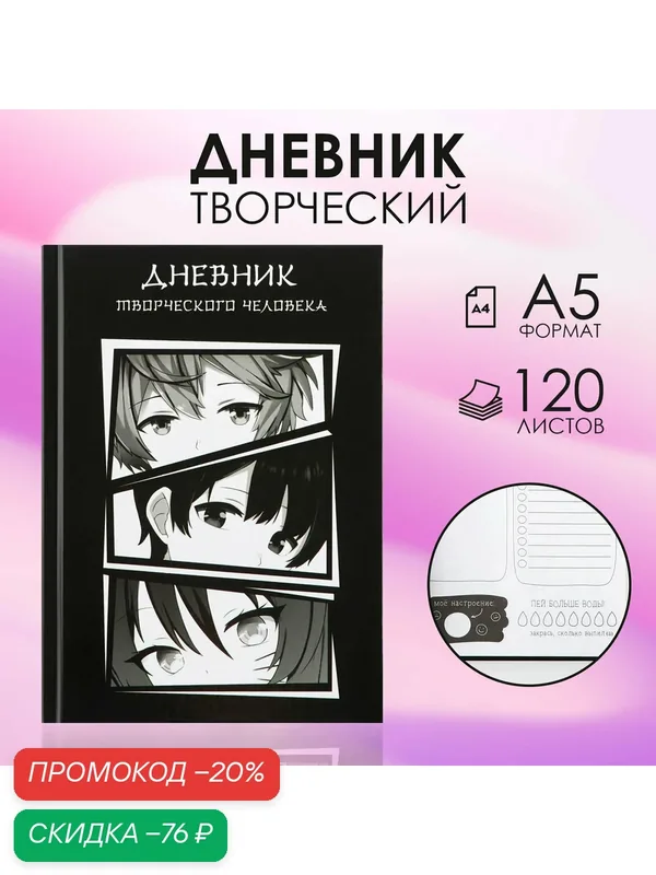 Творческий дневник, твердая обложка А5, 120 л «Аниме» — ArtFox, скидка по промокоду Яндекс Маркет