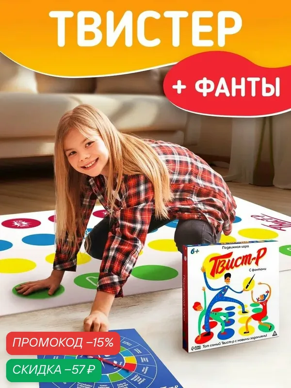 Настольная игра «Твист-р» подвижная с фантами, рулетка, игровое поле, 6+ — ЛАС ИГРАС, скидка по промокоду Яндекс Маркет