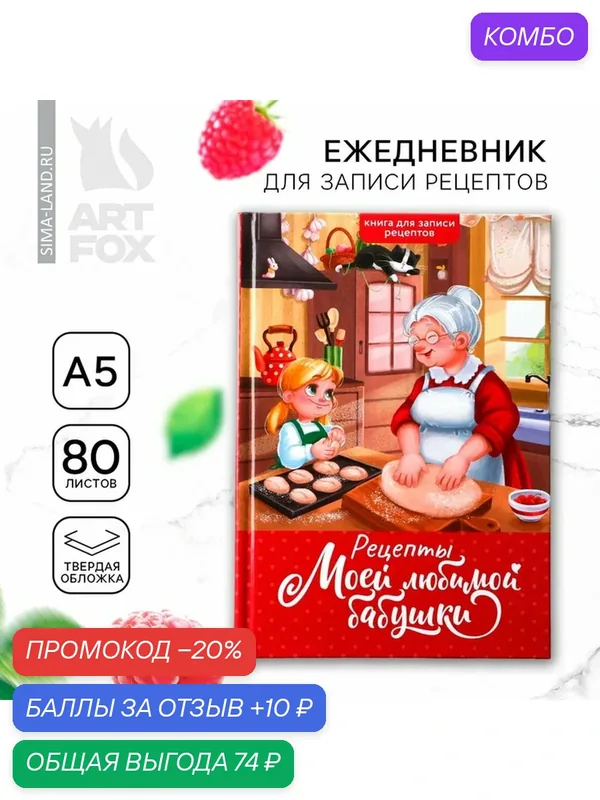 Ежедневник для записи рецептов в твердой обложке А5, 80 л, «Бабушка» — ArtFox, промокод и 10 баллов за отзыв Яндекс Маркет