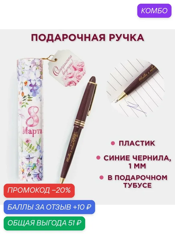 ArtFox Ручка подарочная, пластиковая "8 Марта", в тубусе, шариковая — ArtFox, промокод и 10 баллов за отзыв Яндекс Маркет