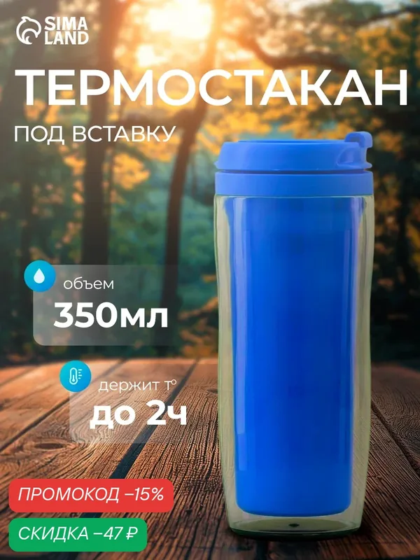 Термостакан "Вид 5", 350 мл, состав: пластик, цвет: прозрачный, синий — Сима-ленд, скидка по промокоду Яндекс Маркет