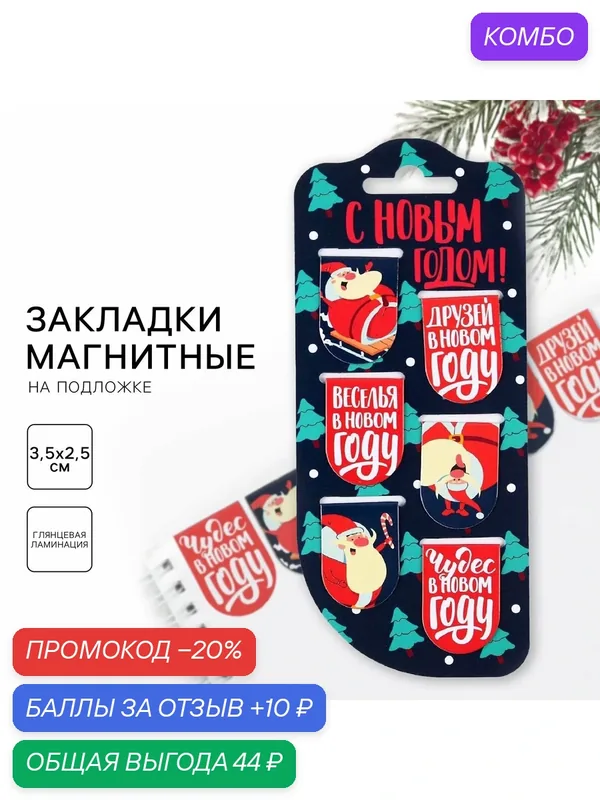 Закладки магнитные на подложке "С Новым Годом", 6 шт / Новый год — ArtFox, промокод и 10 баллов за отзыв Яндекс Маркет