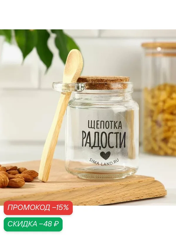 Дорого внимание Банка для хранения с ложкой "Щепотка радости" 300 мл 7992941 — Дорого внимание, скидка по промокоду Яндекс Маркет