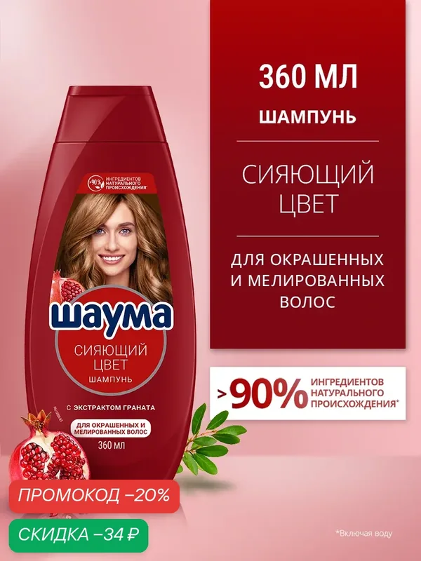Шаума Шампунь для окрашенных и мелированных волос женский Сияющий цвет, 360 мл — Шаума, скидка по промокоду Яндекс Маркет