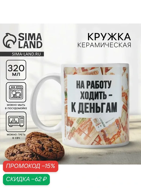 Дорого внимание Кружка "Ходить на работу - к деньгам", 320 мл — Дорого внимание, скидка по промокоду Яндекс Маркет