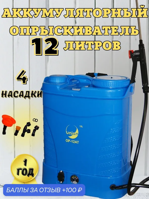Опрыскиватель аккумуляторный UNION ОР-12АТ — Union, 100 баллов за отзыв Яндекс Маркет